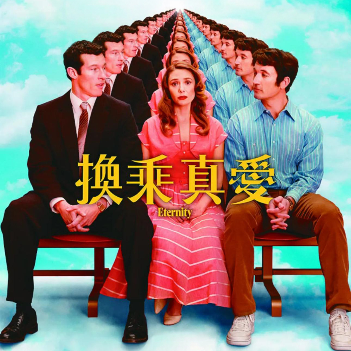 我要看電影 - 《換乘真愛》影評