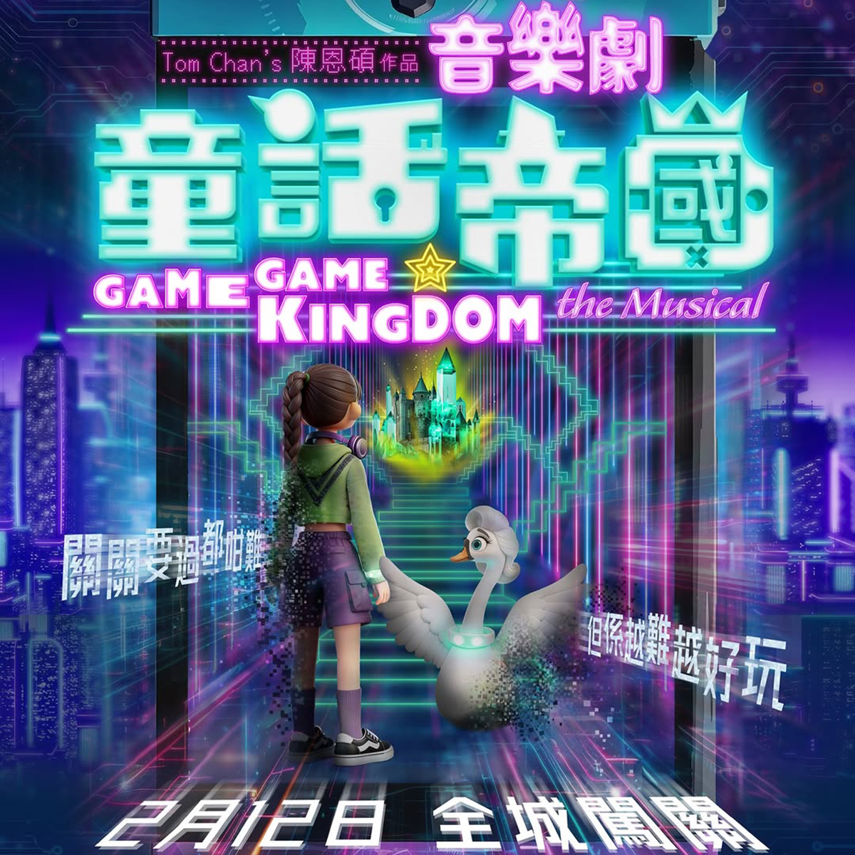 爆炸戲棚全新合家歡長壽音樂劇《童話帝國》隆重上演